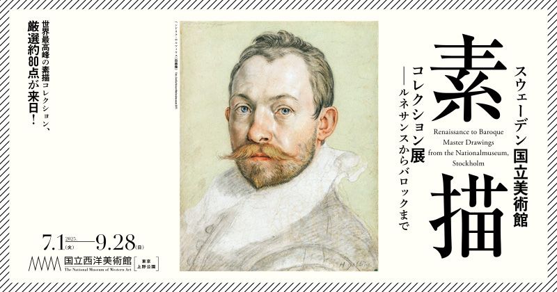 スウェーデン国立美術館 素描コレクション展―ルネサンスからバロックまで