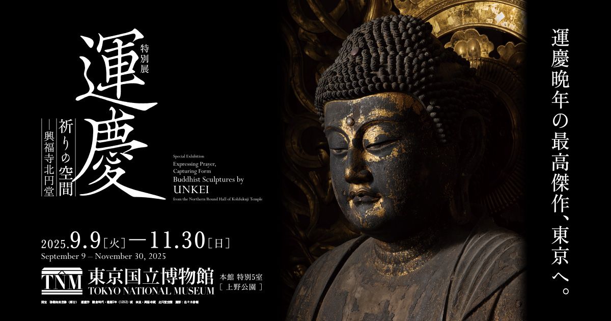 特別展「運慶 祈りの空間―興福寺北円堂」