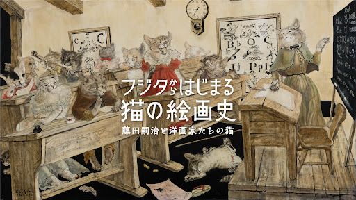 没後55年 藤田嗣治と猫展