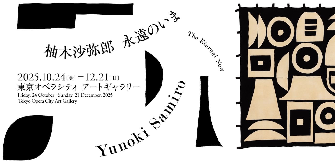 柚木沙弥郎 永遠のいま