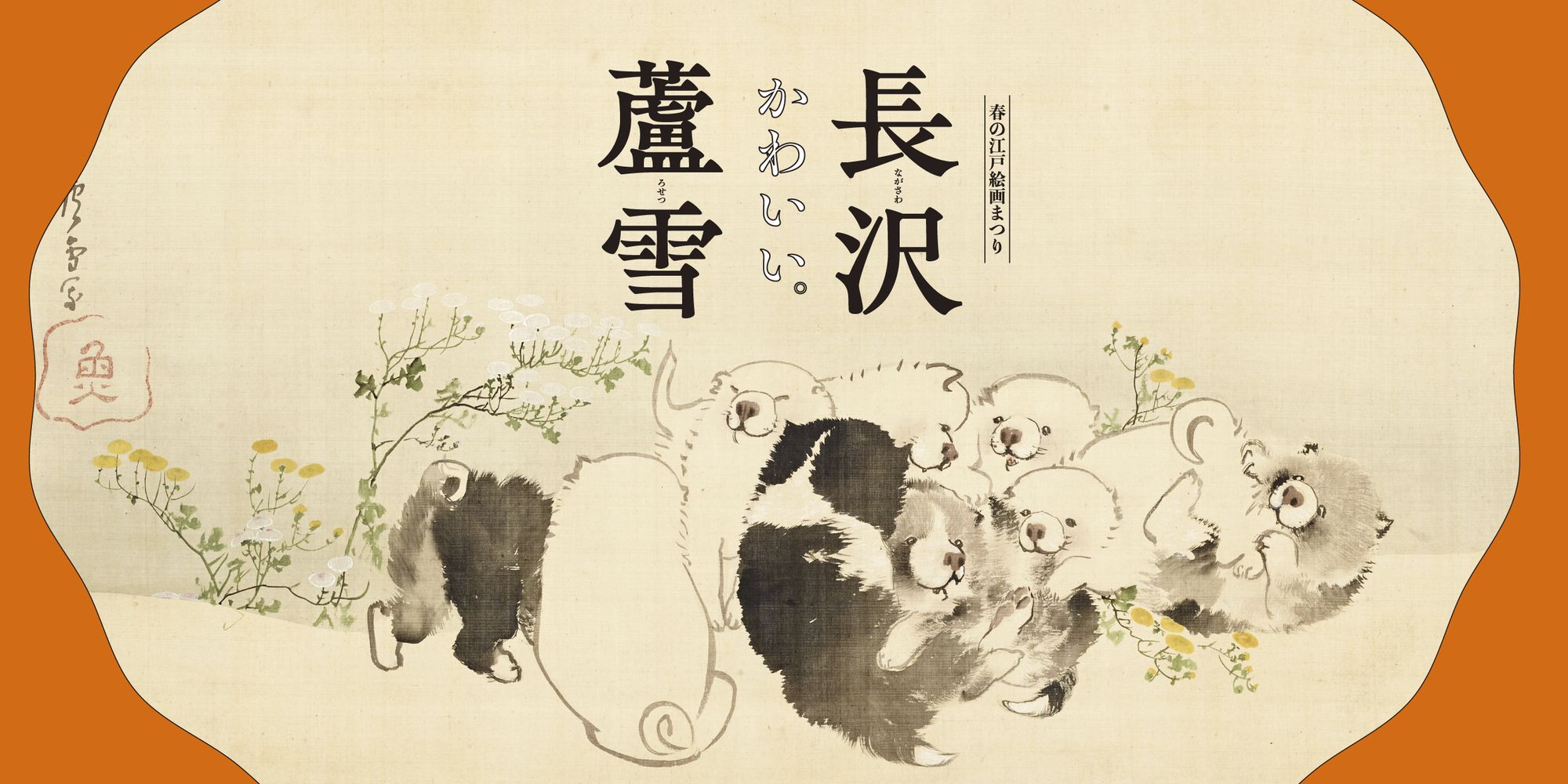 春の江戸絵画まつり 長沢蘆雪