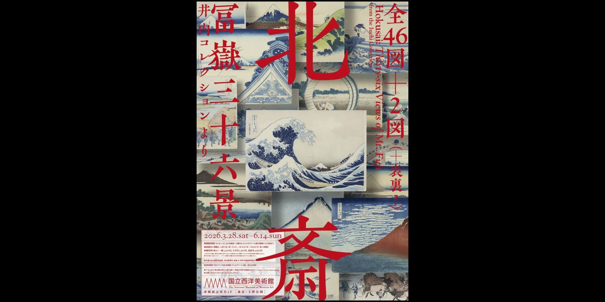 北斎 冨嶽三十六景 井内コレクションより